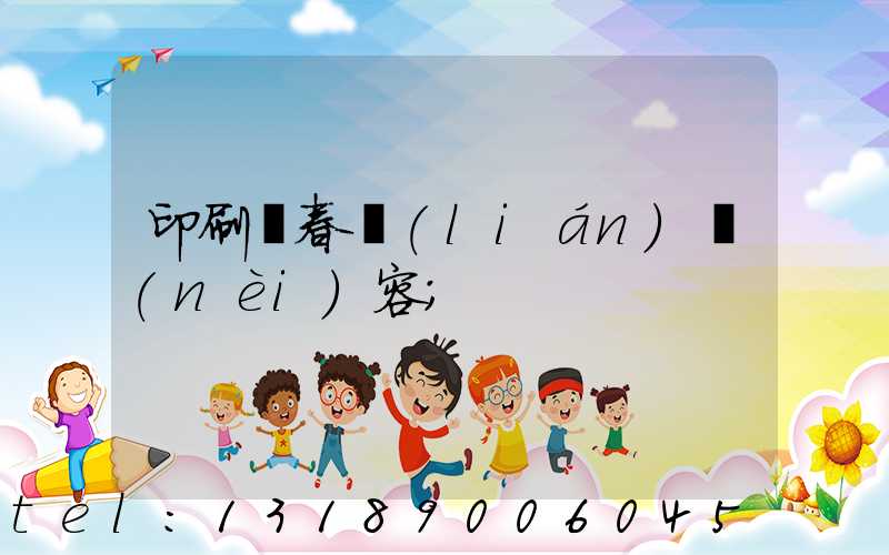 印刷廠春聯(lián)內(nèi)容