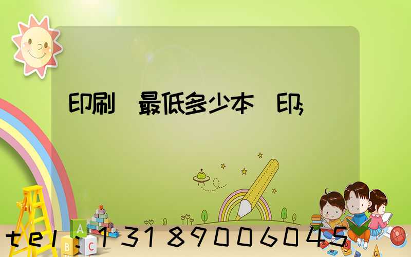 印刷廠最低多少本給印
