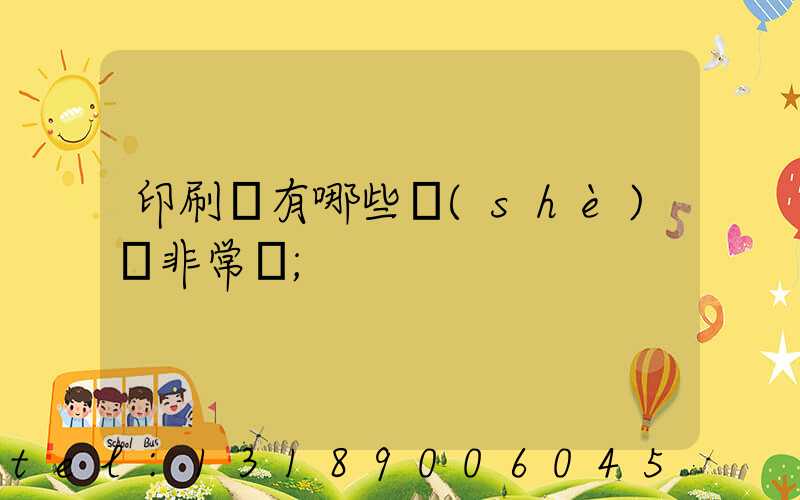 印刷廠有哪些設(shè)備非常貴