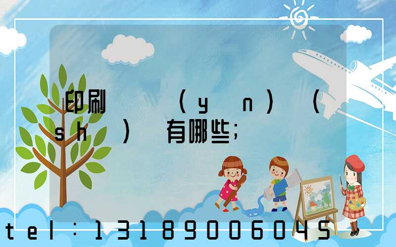 印刷廠檢驗(yàn)設(shè)備有哪些