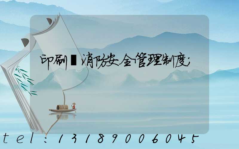 印刷廠消防安全管理制度