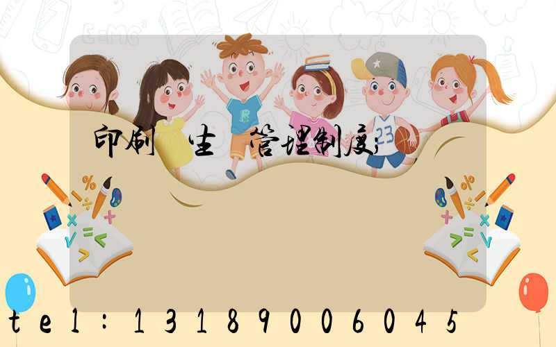印刷廠生產管理制度