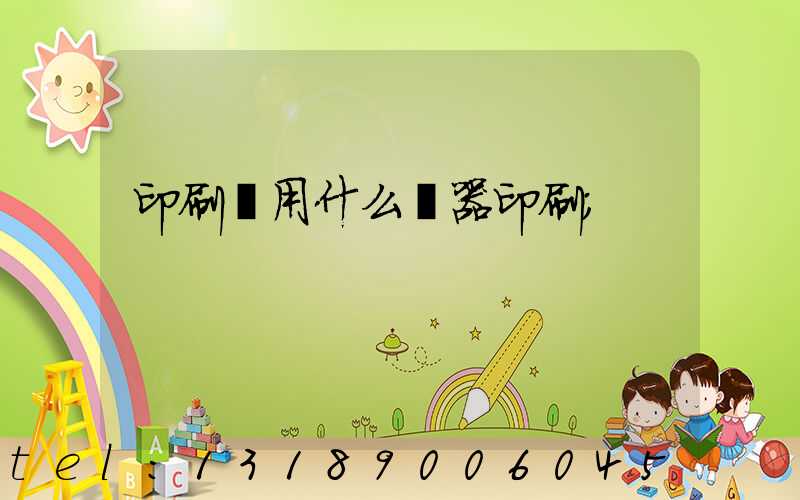 印刷廠用什么機器印刷