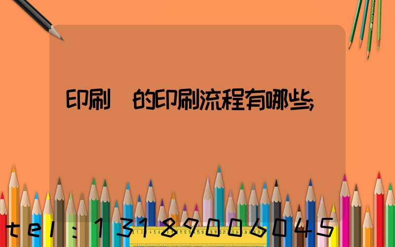 印刷廠的印刷流程有哪些