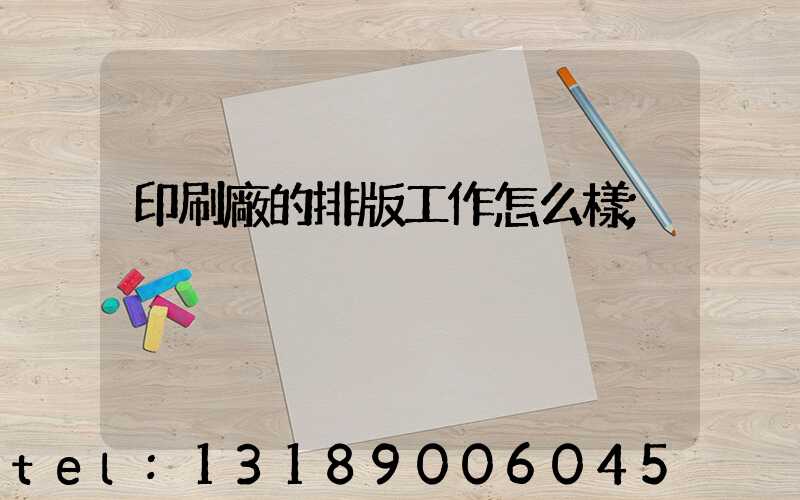 印刷廠的排版工作怎么樣