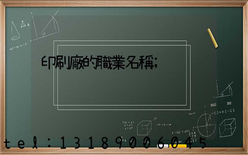 印刷廠的職業名稱