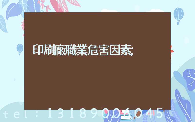 印刷廠職業危害因素