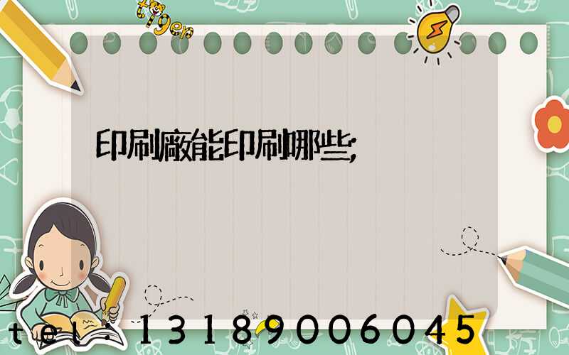 印刷廠能印刷哪些