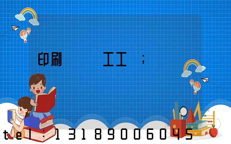 印刷廠裝訂工工資