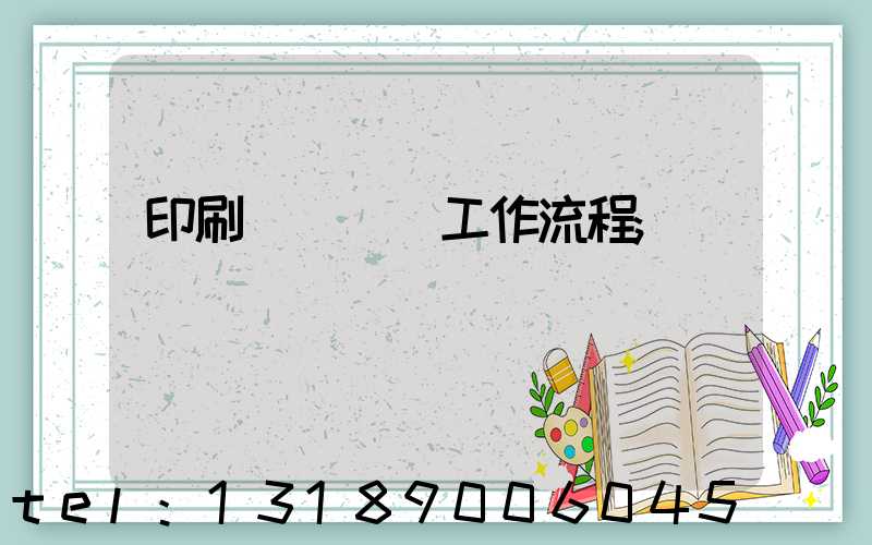 印刷廠設計師工作流程