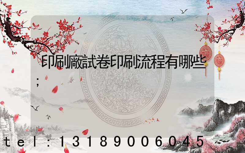 印刷廠試卷印刷流程有哪些