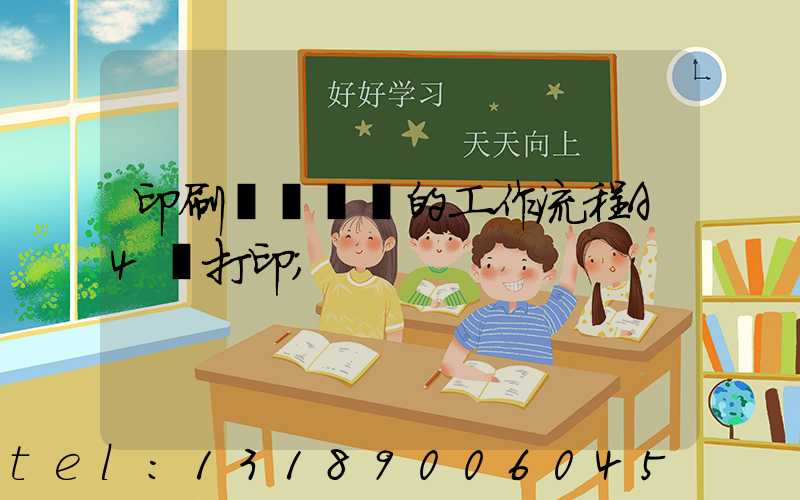 印刷廠質檢員的工作流程A4紙打印