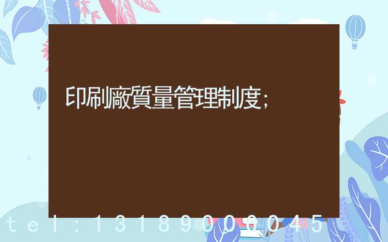 印刷廠質量管理制度