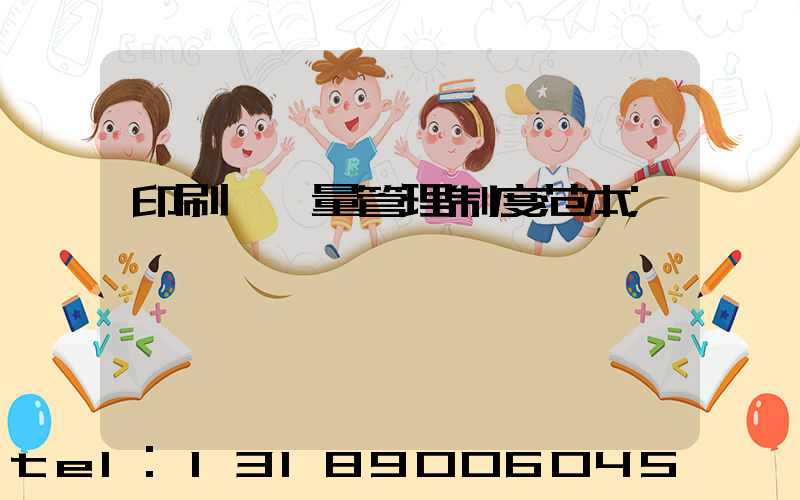 印刷廠質量管理制度范本