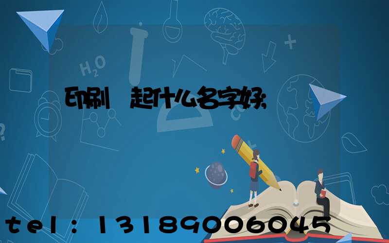 印刷廠起什么名字好