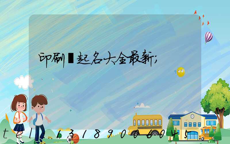 印刷廠起名大全最新