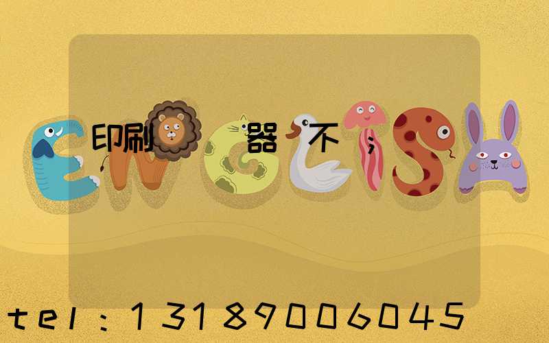 印刷廠開機器難不難