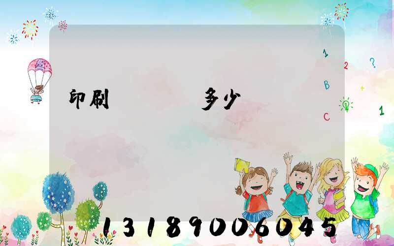 印刷廠開機費多少錢