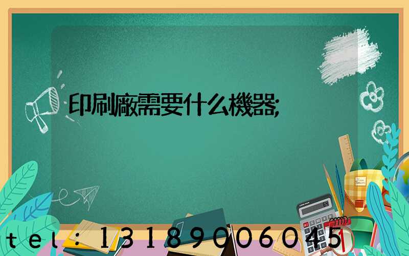 印刷廠需要什么機器