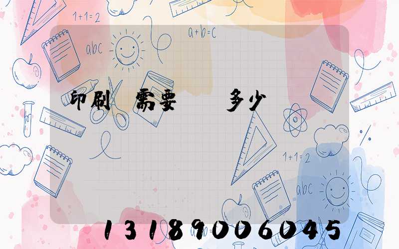 印刷廠需要投資多少