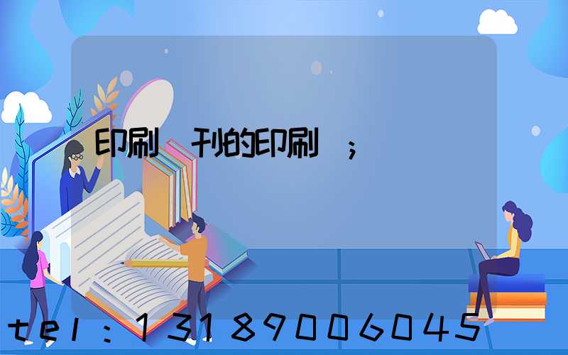 印刷書刊的印刷廠