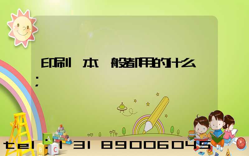 印刷書本一般都用的什么紙