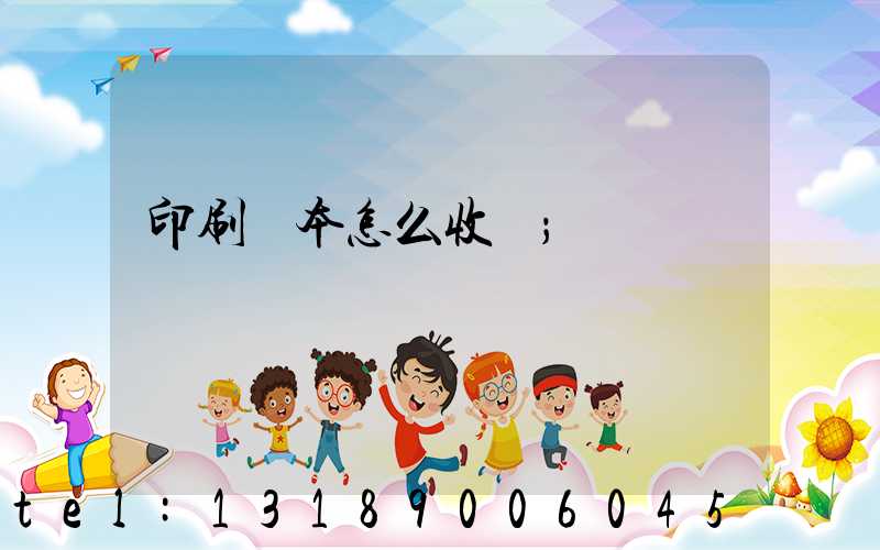 印刷書本怎么收費