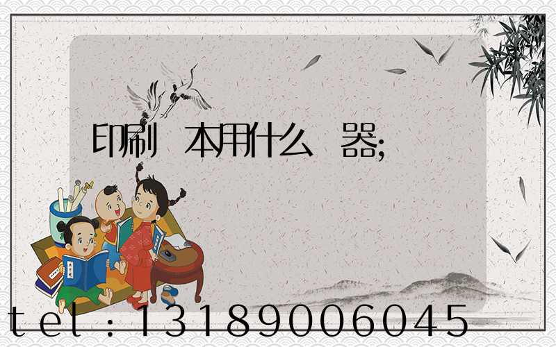印刷書本用什么機器