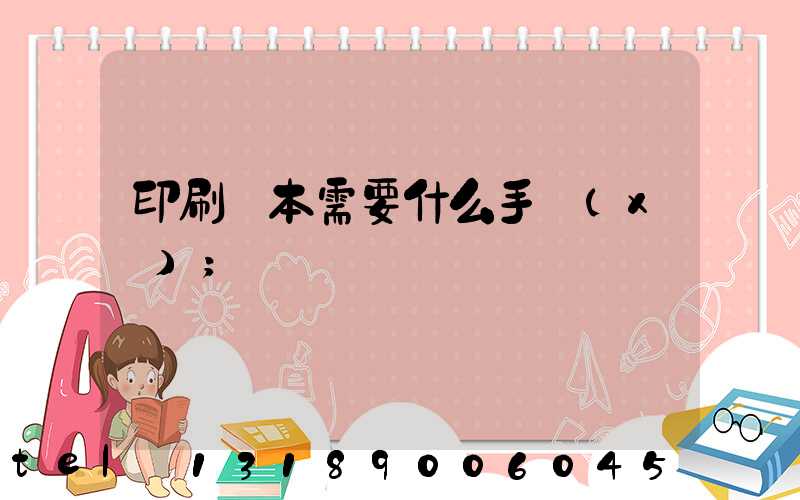 印刷書本需要什么手續(xù)