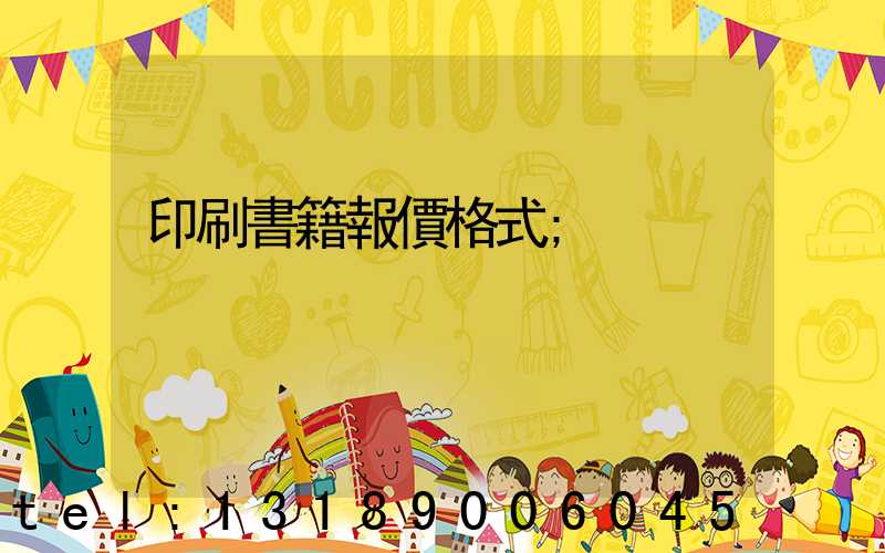 印刷書籍報價格式
