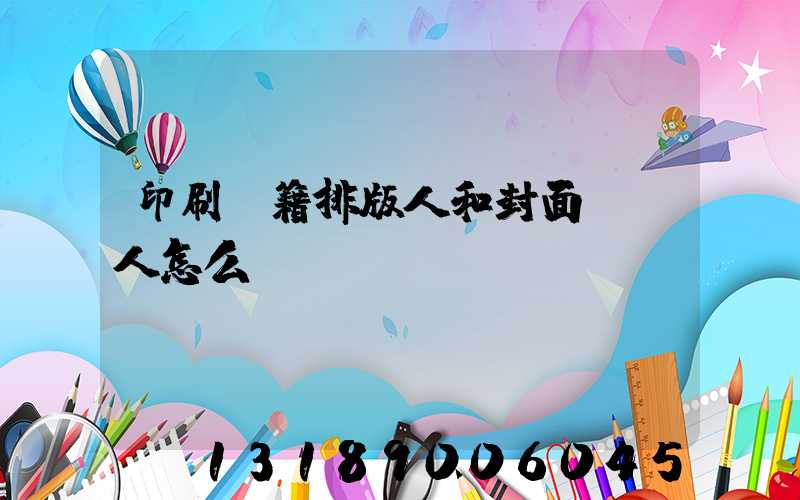 印刷書籍排版人和封面設計人怎么寫