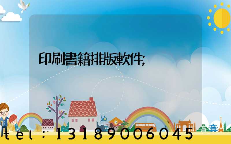 印刷書籍排版軟件