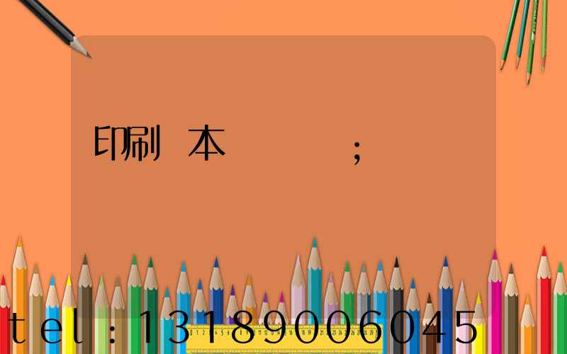 印刷樣本畫冊報價