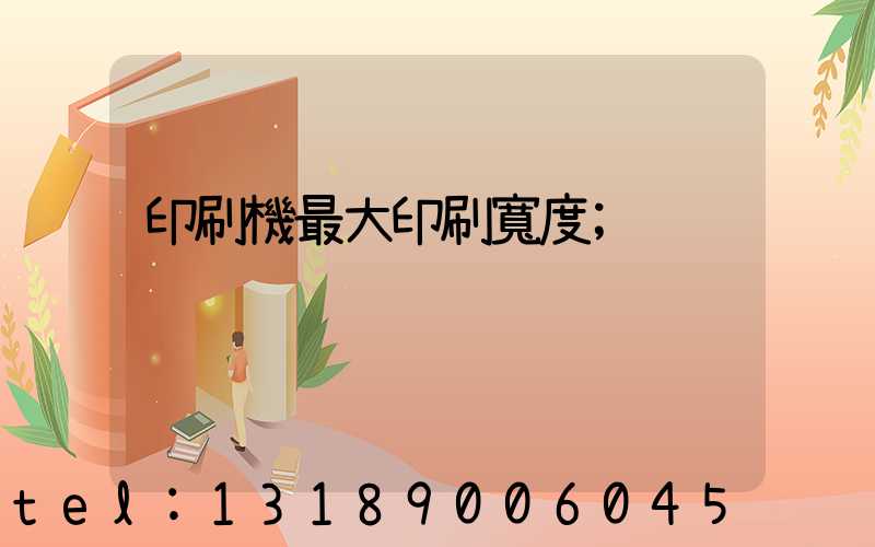 印刷機最大印刷寬度