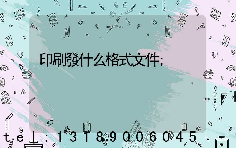 印刷發什么格式文件