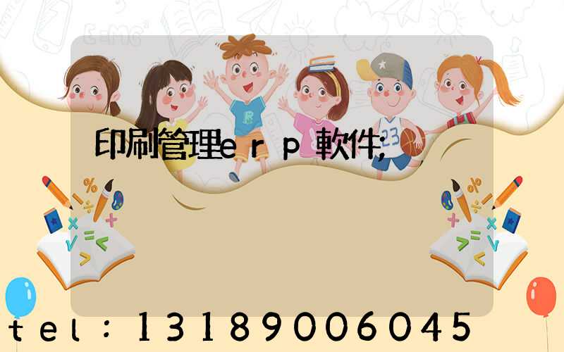 印刷管理erp軟件