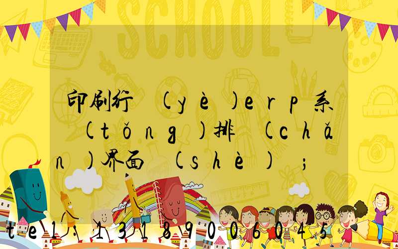 印刷行業(yè)erp系統(tǒng)排產(chǎn)界面設(shè)計