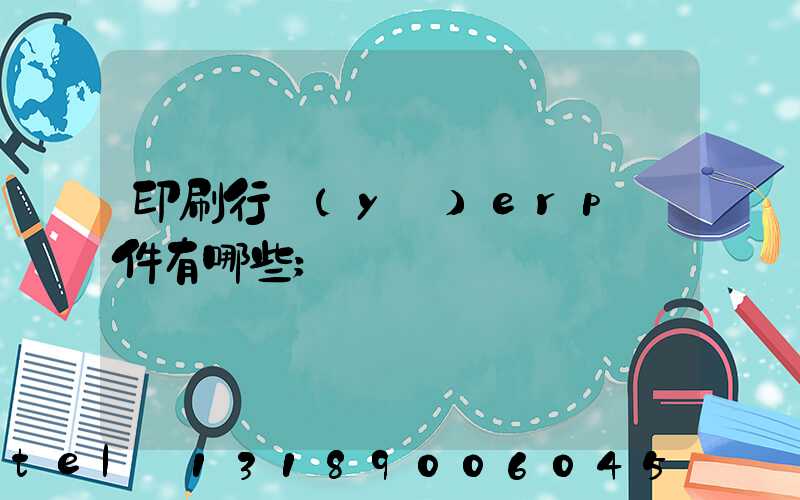 印刷行業(yè)erp軟件有哪些