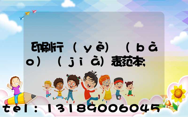 印刷行業(yè)報(bào)價(jià)表范本