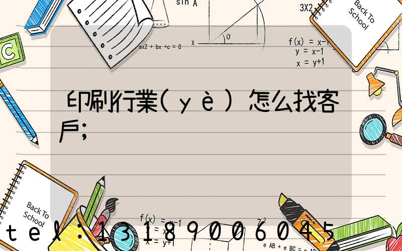 印刷行業(yè)怎么找客戶