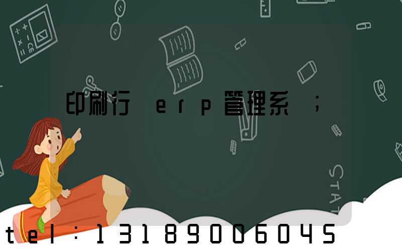 印刷行業erp管理系統