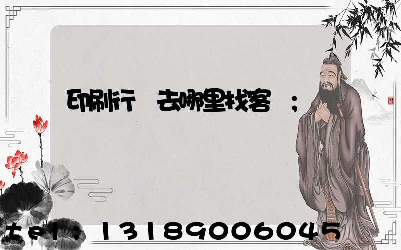 印刷行業去哪里找客戶