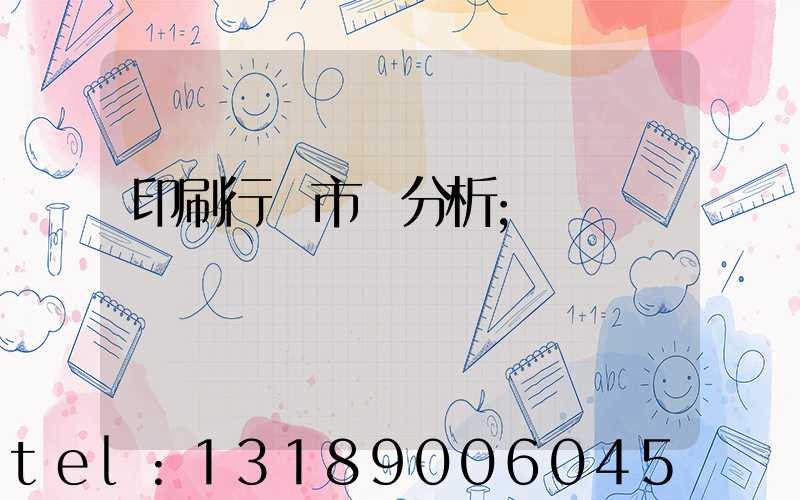 印刷行業市場分析