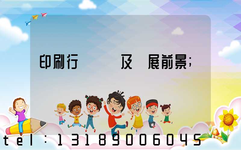 印刷行業狀況及發展前景