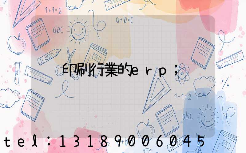 印刷行業的erp