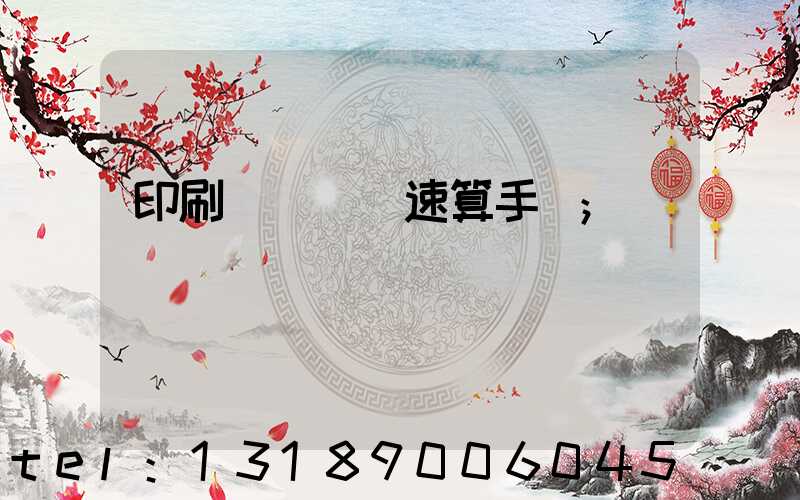 印刷計價報價速算手冊