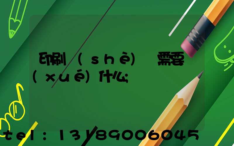 印刷設(shè)計需要學(xué)什么