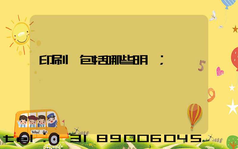 印刷費包括哪些明細