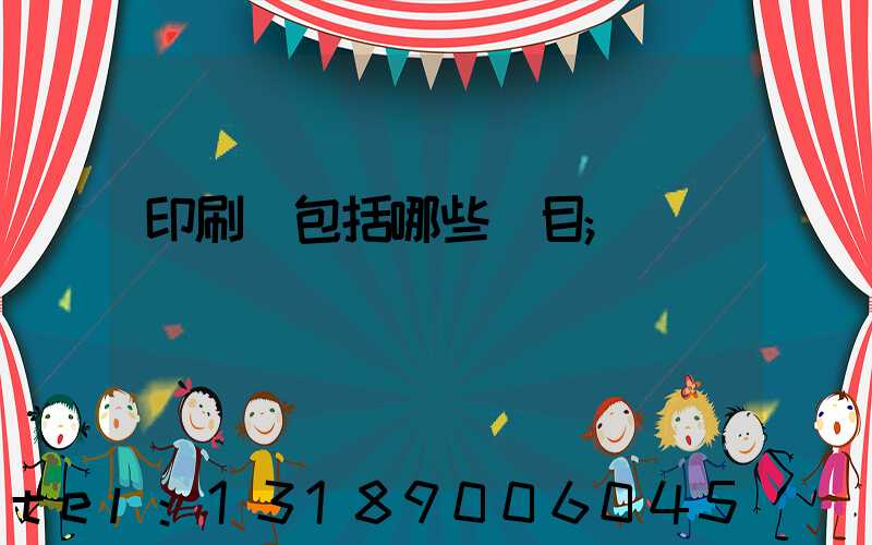 印刷費包括哪些項目