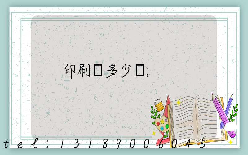 印刷費多少錢